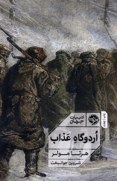 اردوگاه عذاب